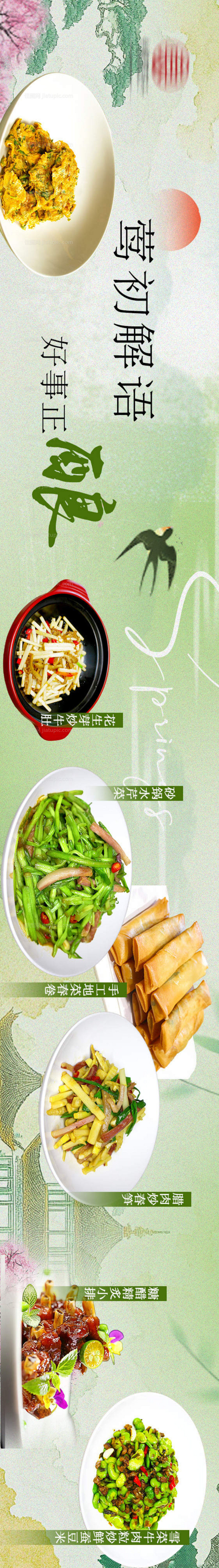 春季中式古风长图-源文件