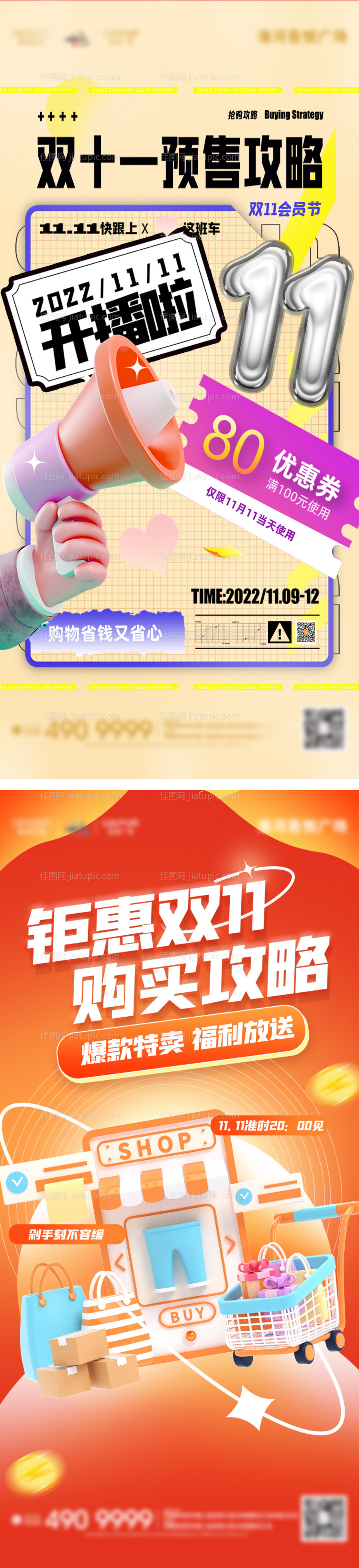 双十一预售直播海报-源文件