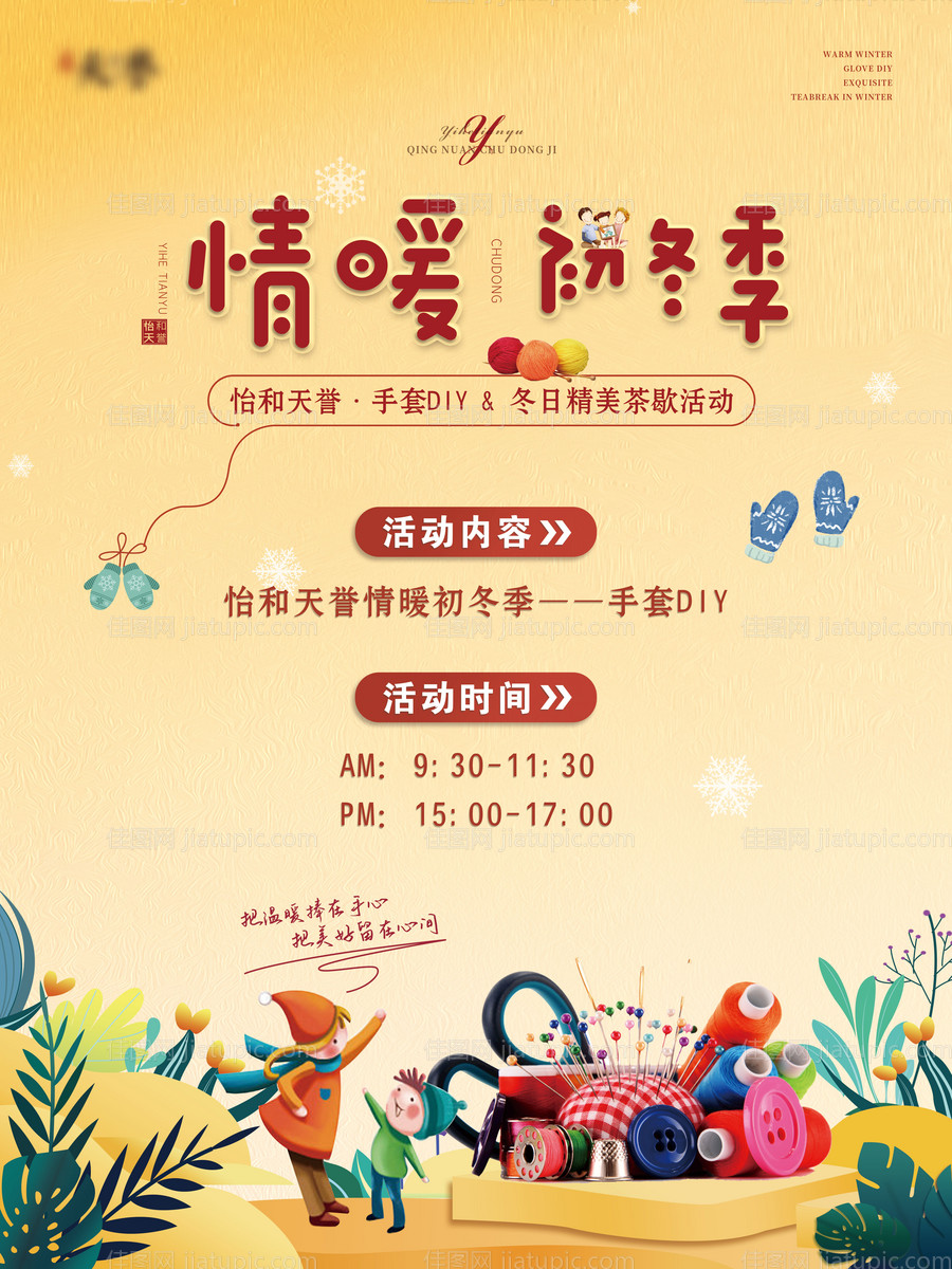 地产手套DIY活动海报-源文件