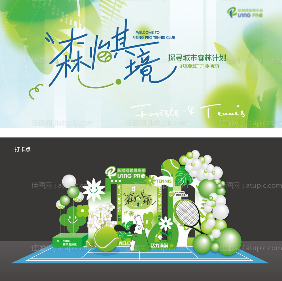 森系小清新网球活动-源文件