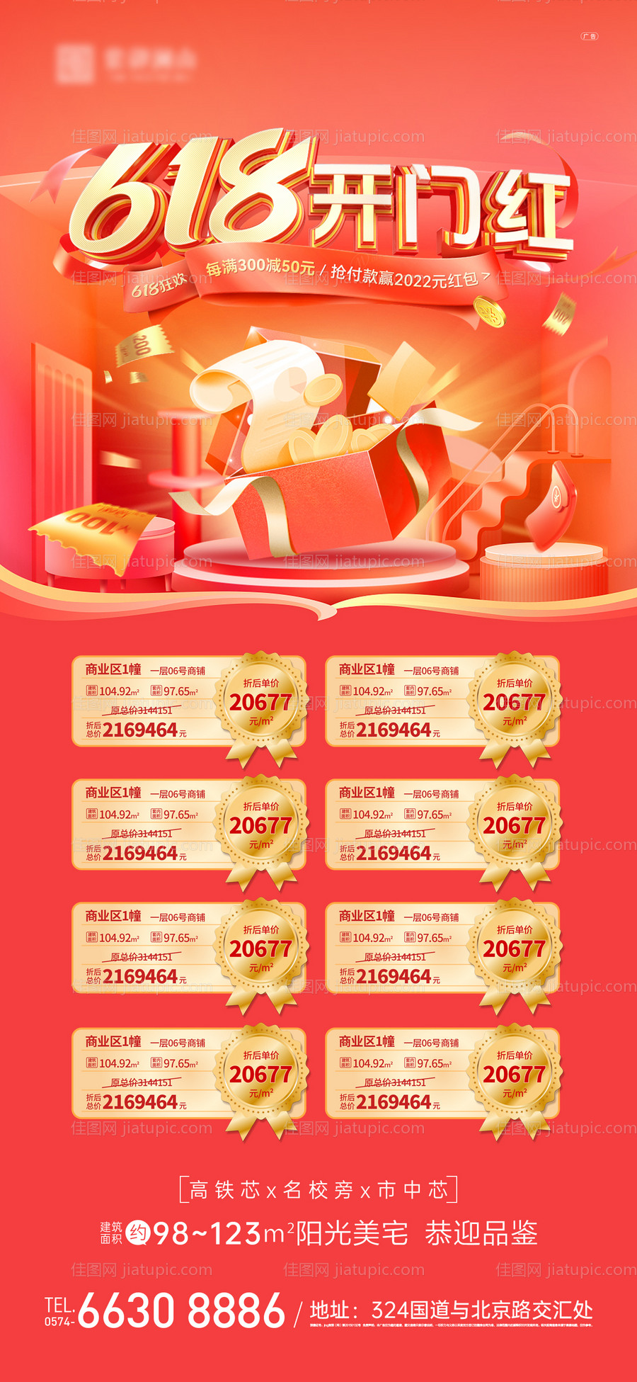 618特价房海报-源文件