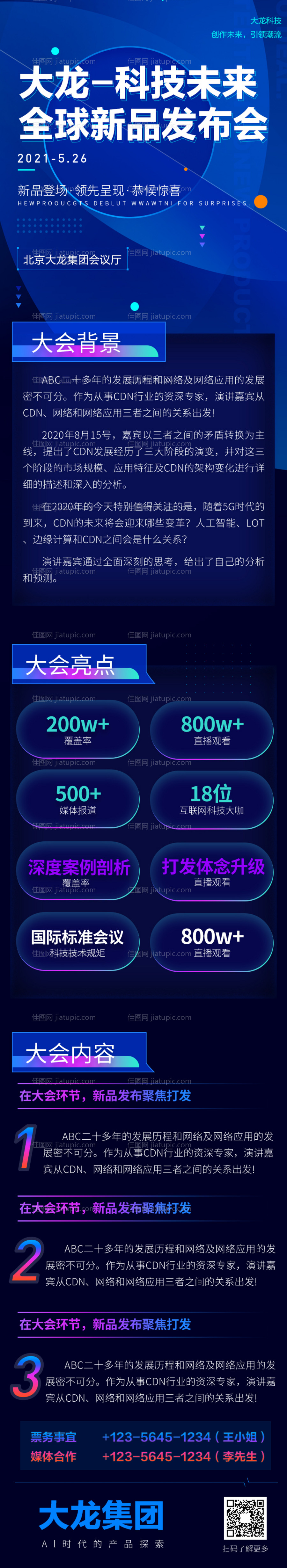 互联网创新科技新品发布峰会长图-源文件