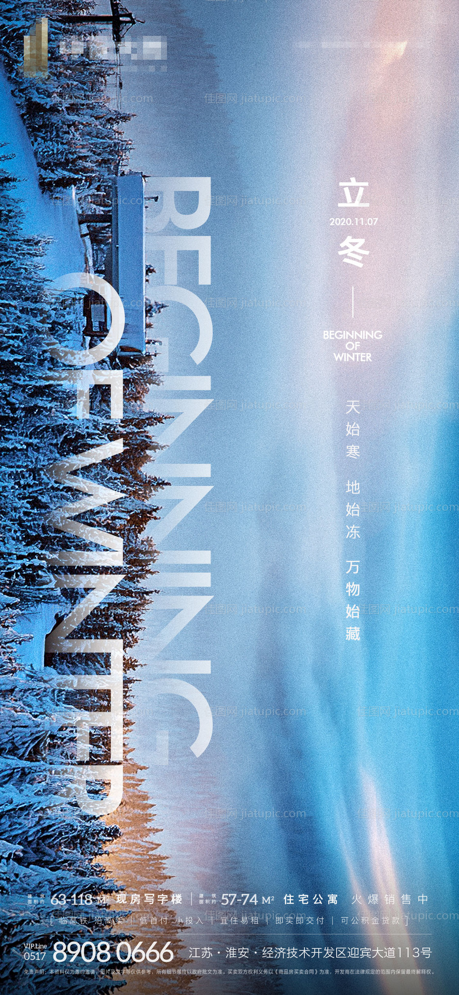 地产立冬节气海报-源文件