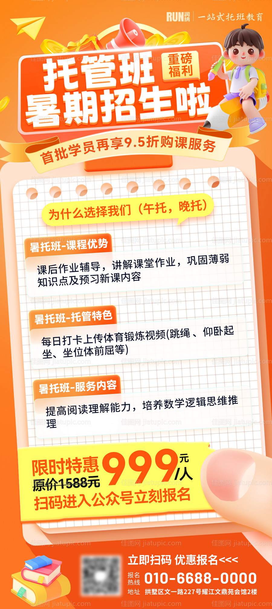 暑期托管班招生海报-源文件