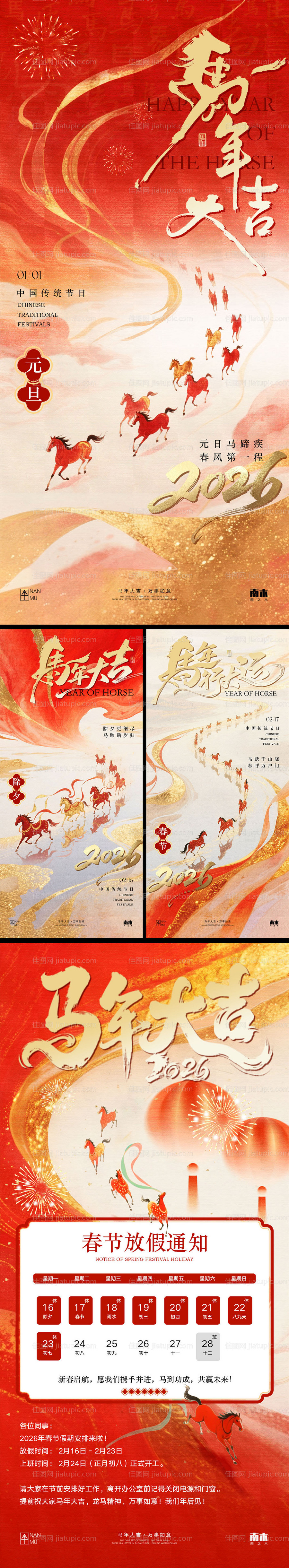 马年元旦除夕春节放假通知系列海报-源文件