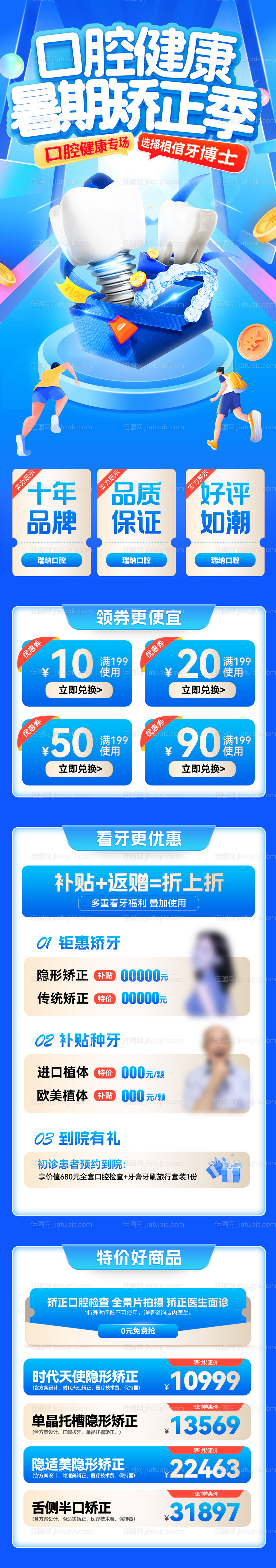 口腔健康暑期矫正季优惠活动海报-源文件