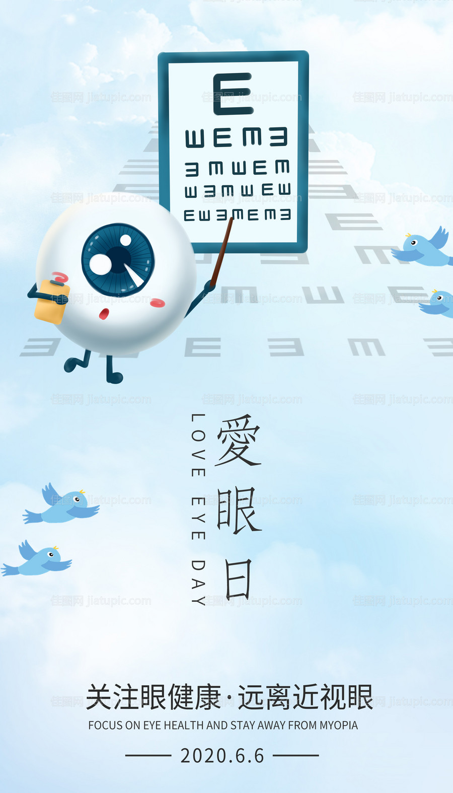 2020全国爱眼日海报-源文件