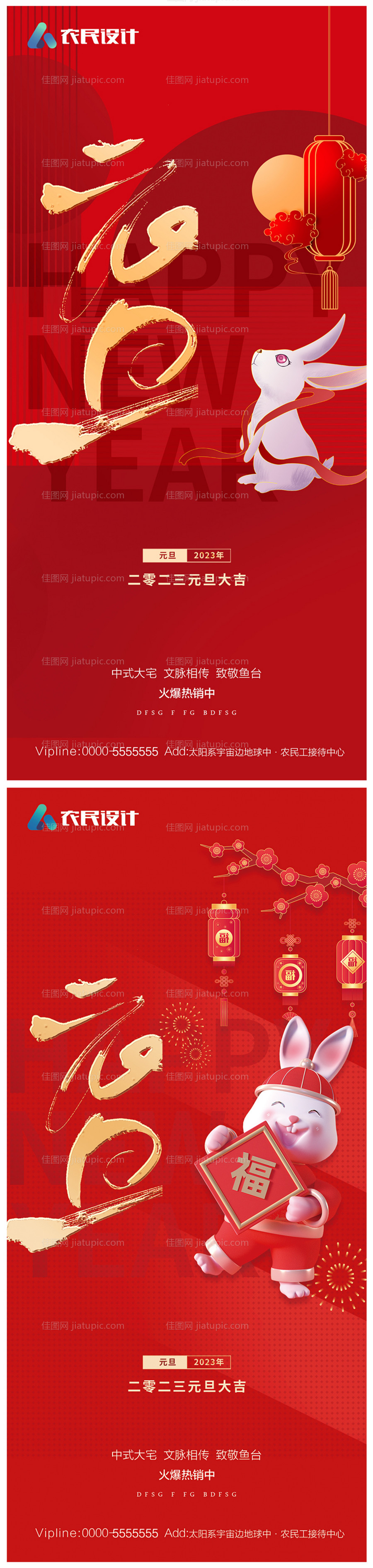 地产2023年元旦兔年春节除夕海报-源文件