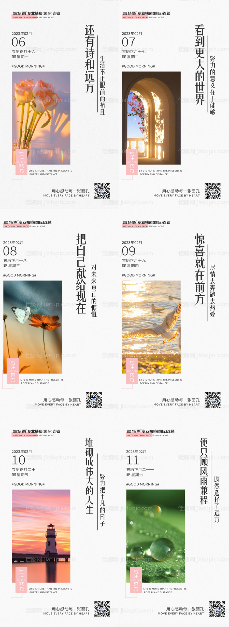 医美文艺早安系列海报-源文件