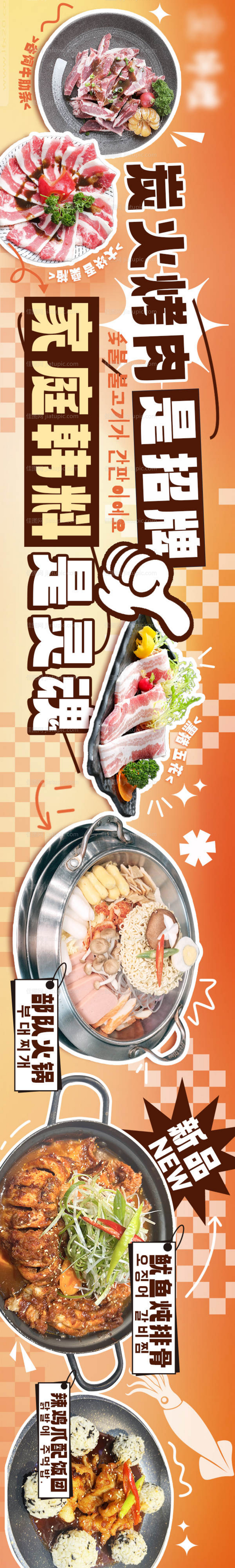 长图海报韩式烤肉五连图-源文件