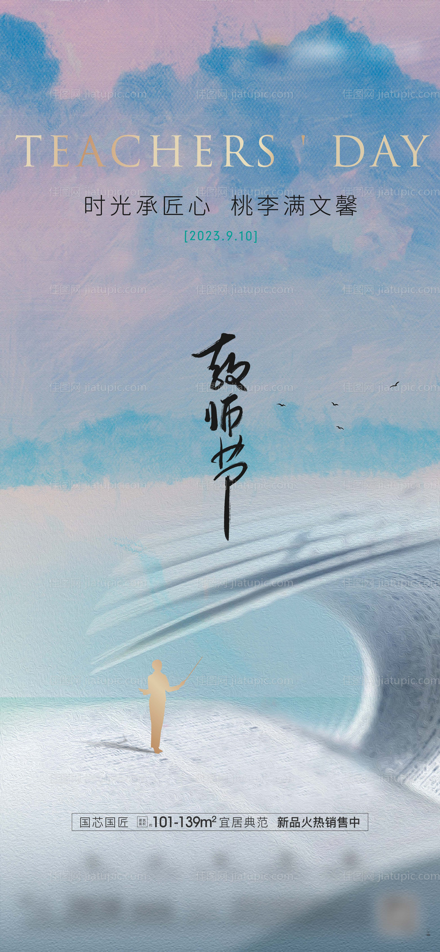 地产教师节节日微信-源文件