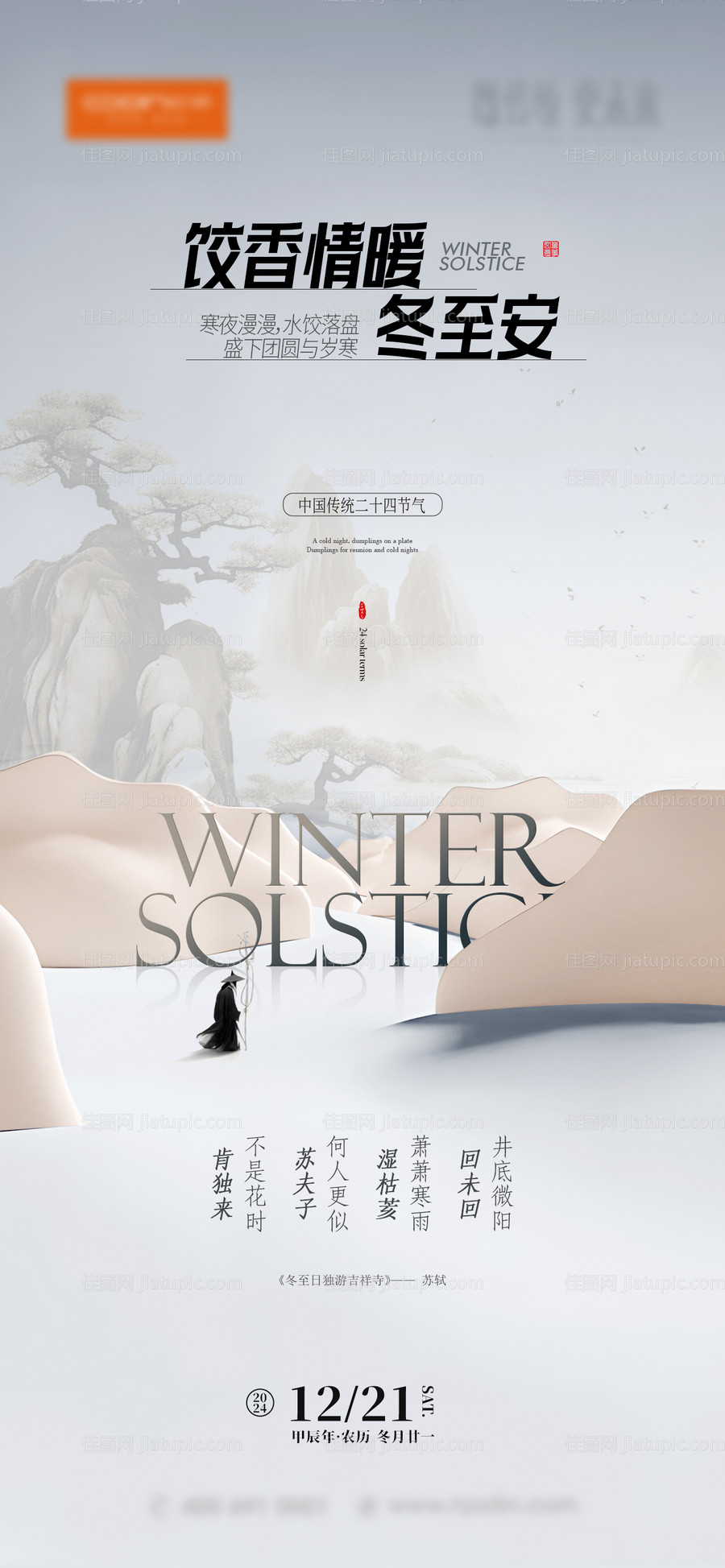 冬至海报 -源文件