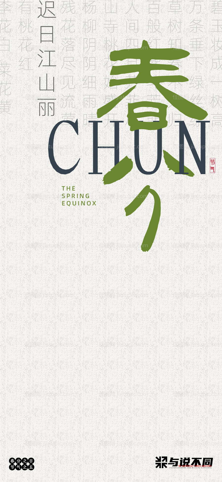 地产春分海报-源文件