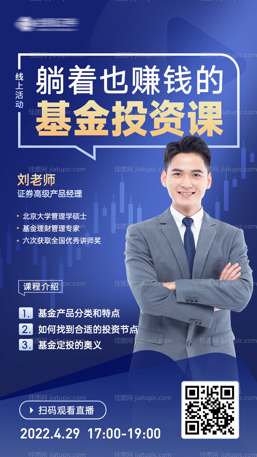 金融投资讲师直播海报-源文件