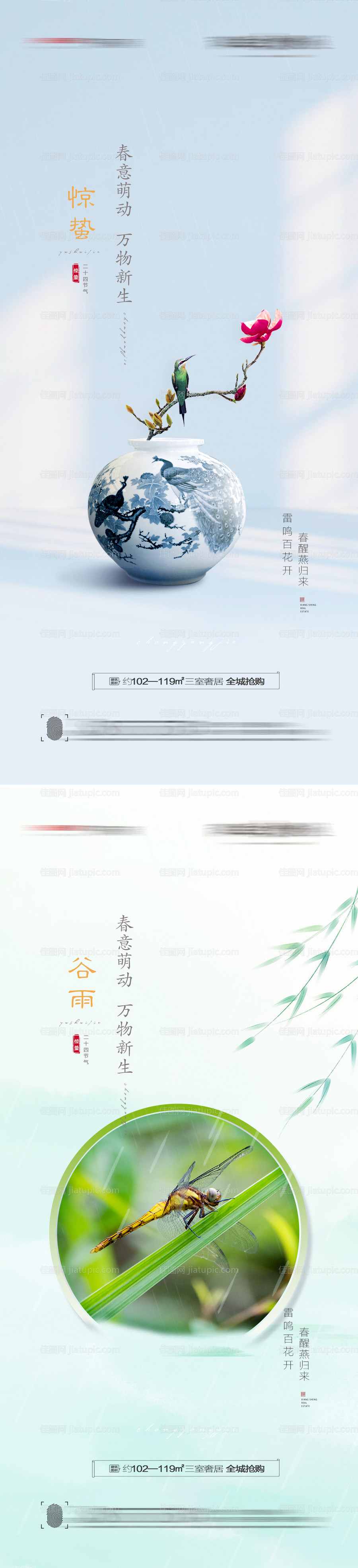 惊蛰谷雨节气海报-源文件