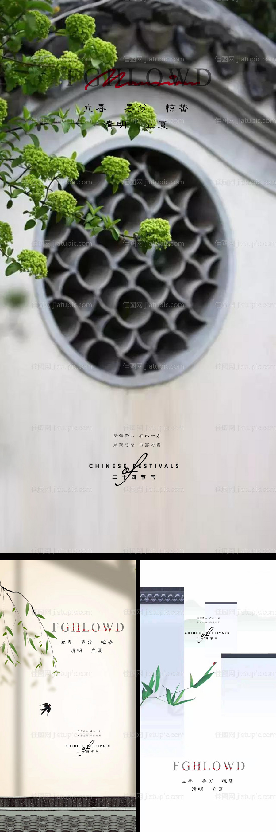 立春春分惊蛰清明立夏夏至海报-源文件