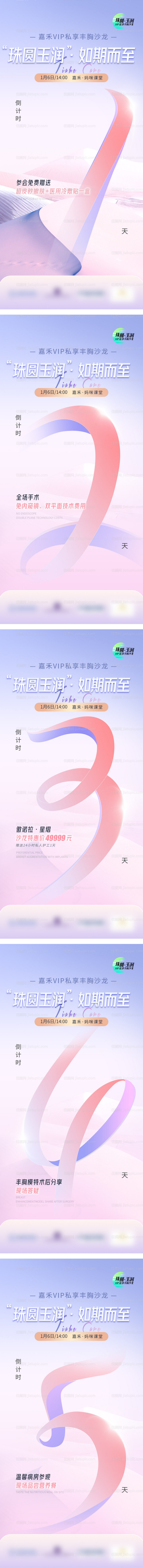 丰胸沙龙倒计时海报-源文件