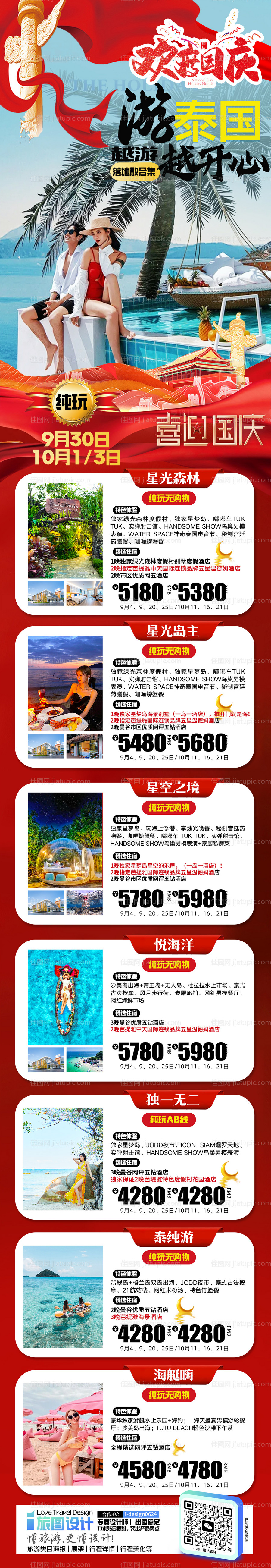 国庆节假日泰国旅游合集长图-源文件