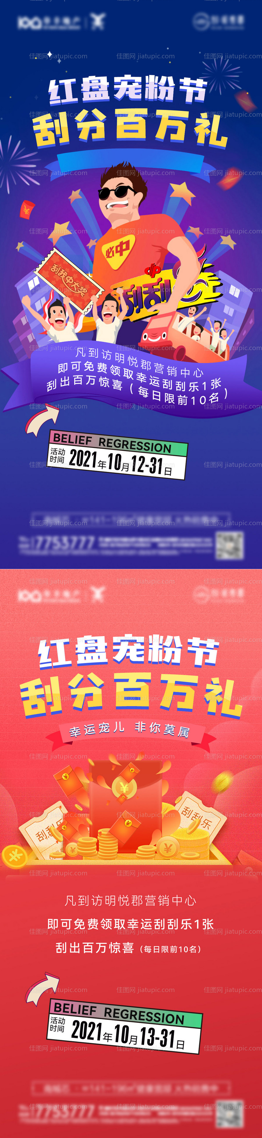 刮刮乐抽奖活动海报-源文件