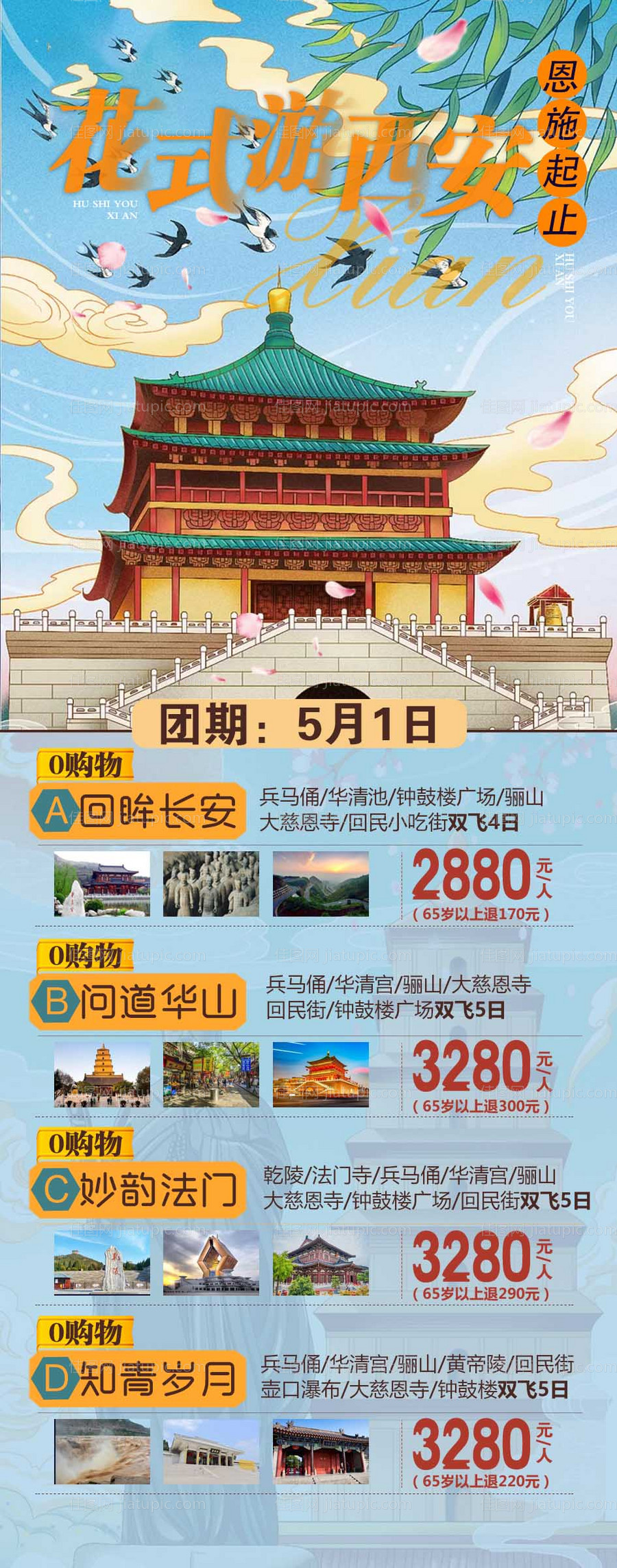 花式游西安海报-源文件