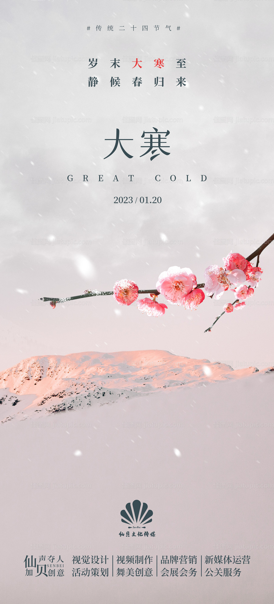 大寒节气海报-源文件