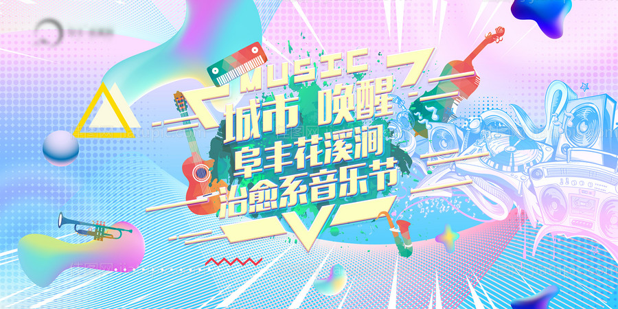 地产治愈音乐节主形象背景板-源文件