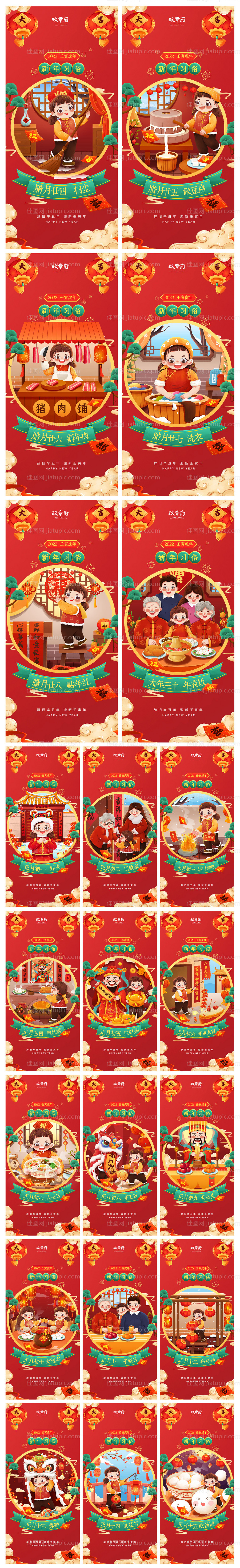 腊月年俗腊月二十四至正月十五系列-源文件