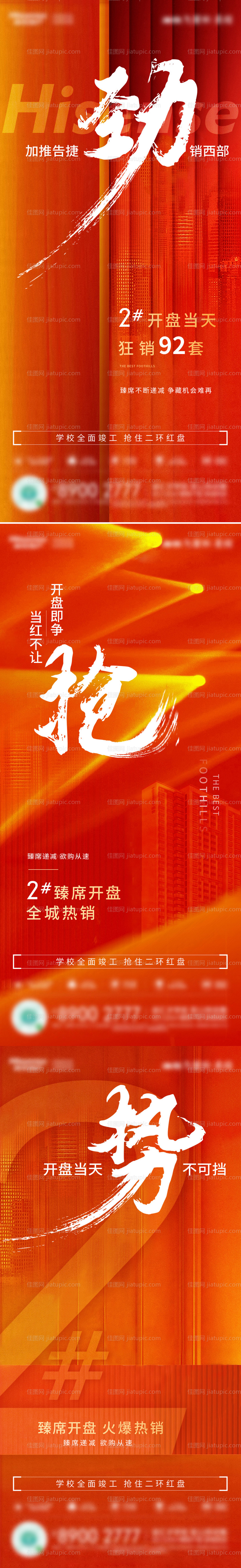 开盘热销刷屏-源文件