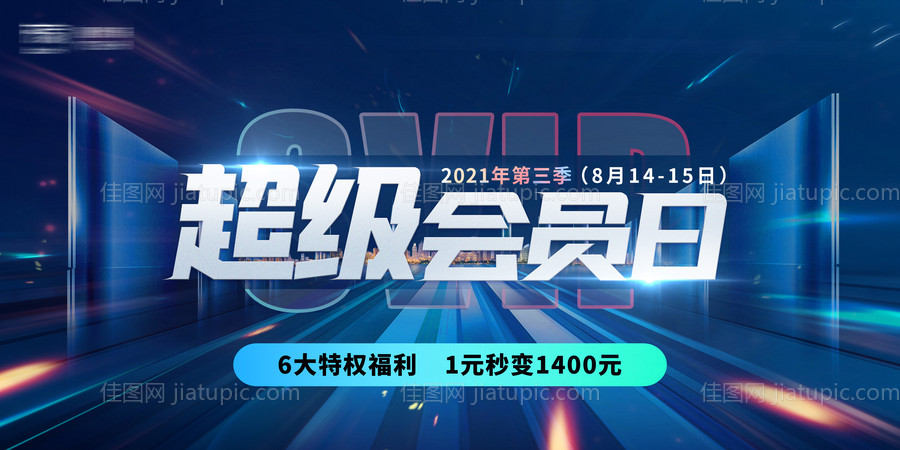 蓝色高端超级会员日活动主KV海报-源文件