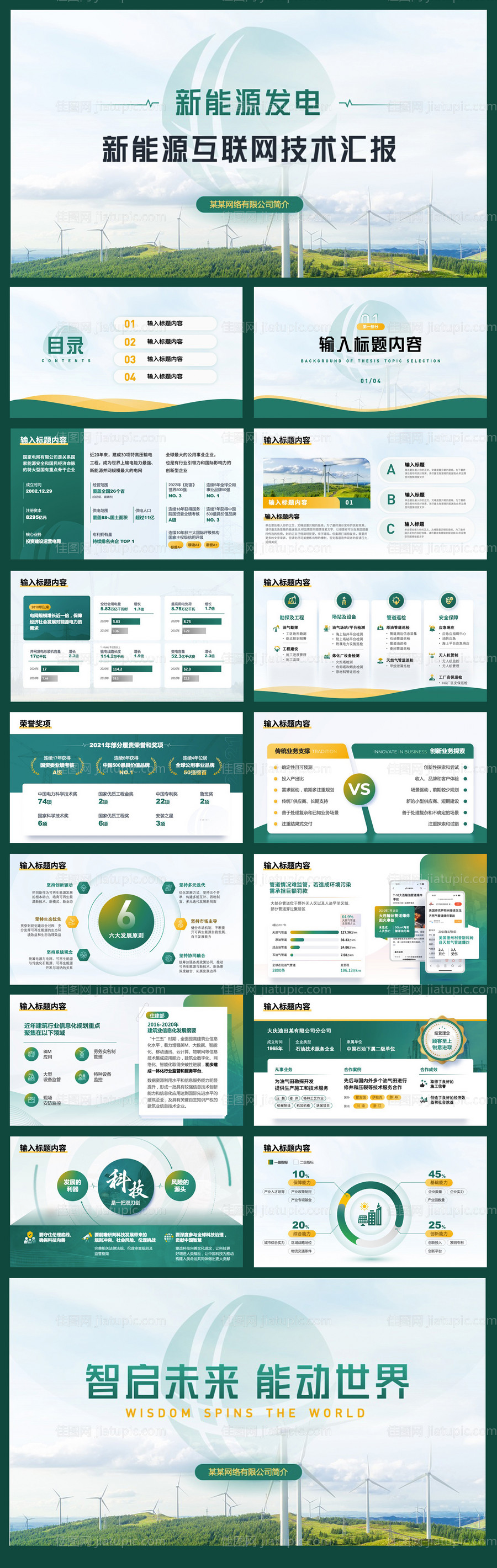 绿色环保新能源发电ppt模版-源文件
