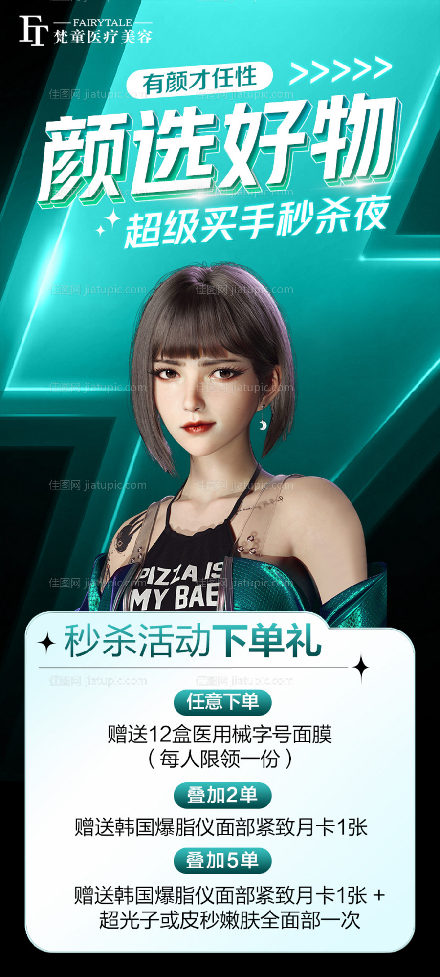 医美直播秒杀海报-源文件