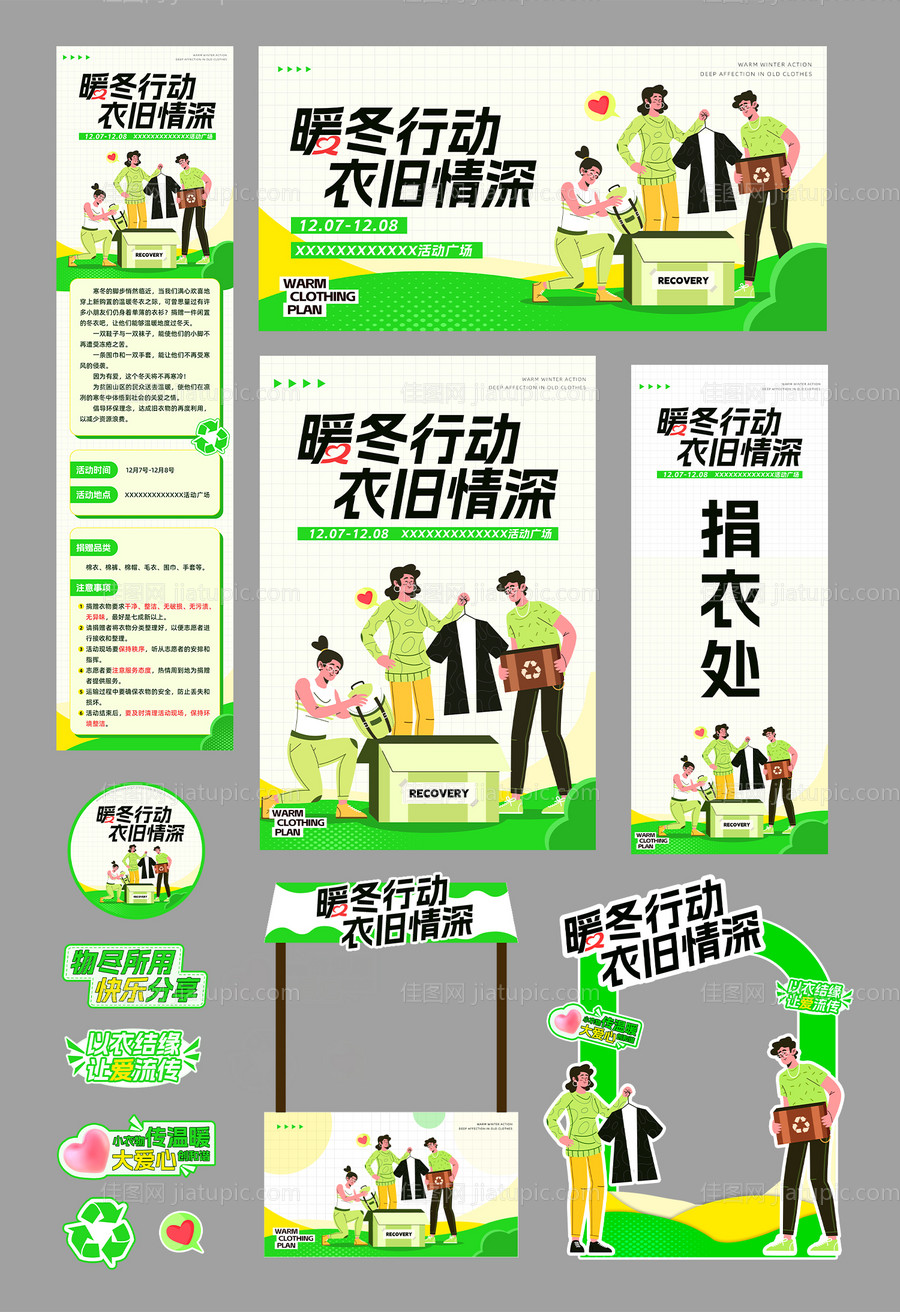 捐衣绿色环保活动美陈摊位插画主kv-源文件
