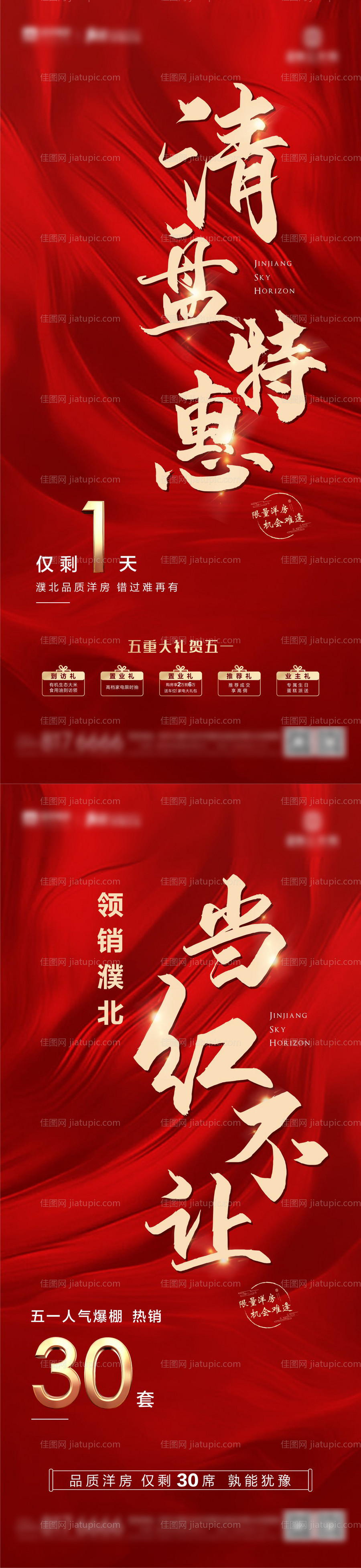 地产红色热销清盘系列价值点-源文件