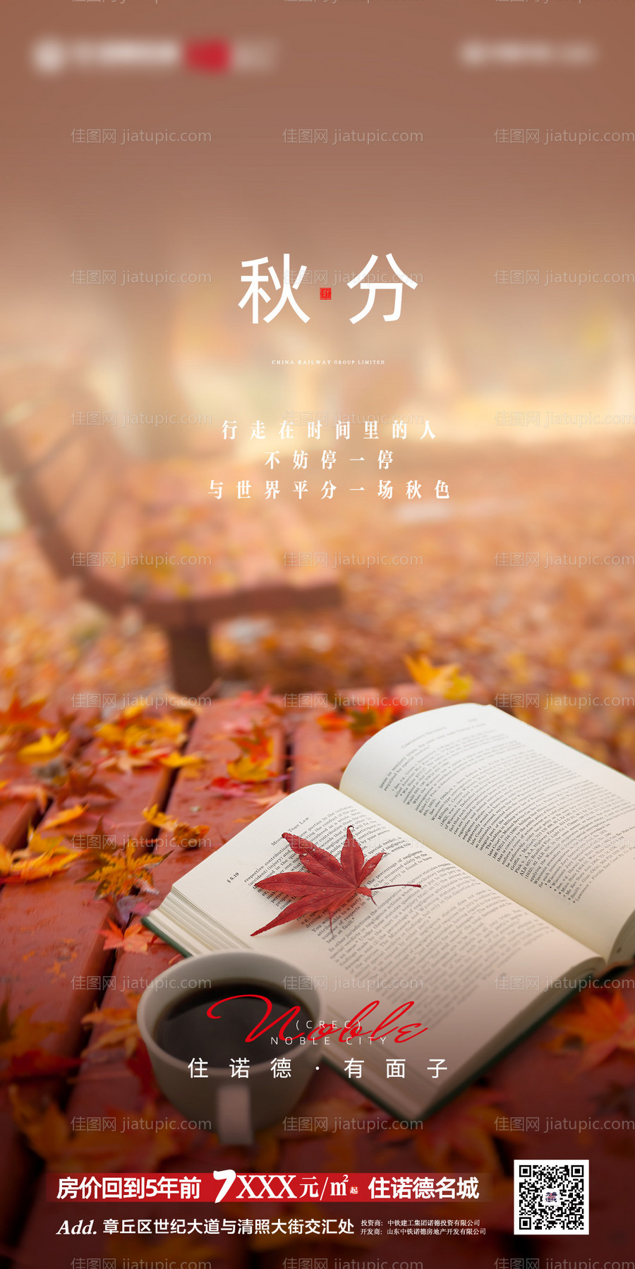 地产秋分海报-源文件