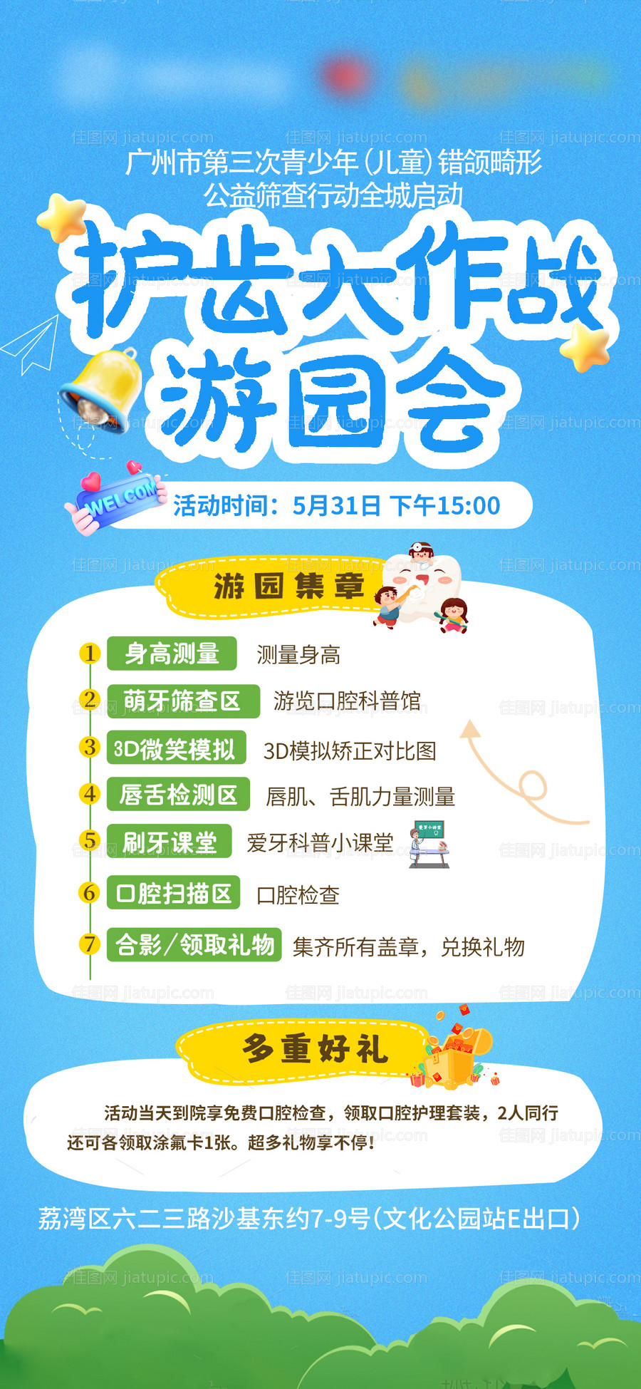 儿童口腔早矫暑期活动海报-源文件