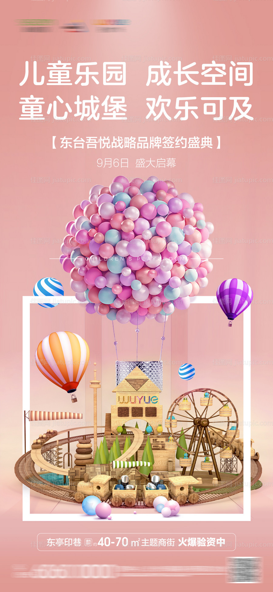 地产儿童乐园开发海报-源文件