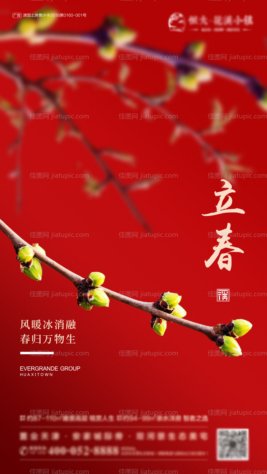 立春地产节气稿海报-源文件