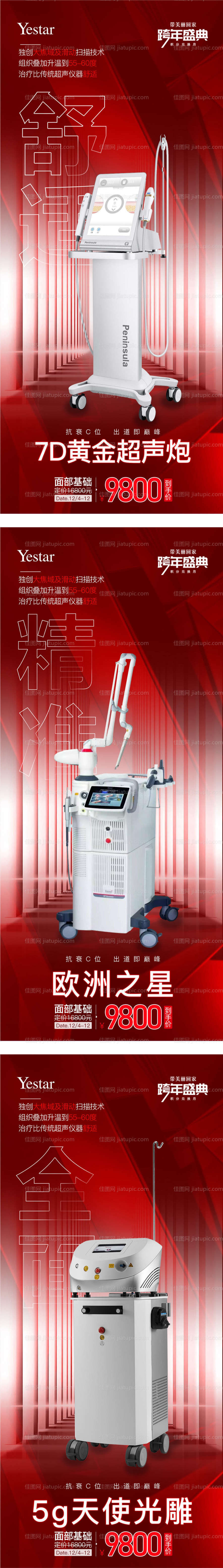医美仪器系列海报-源文件