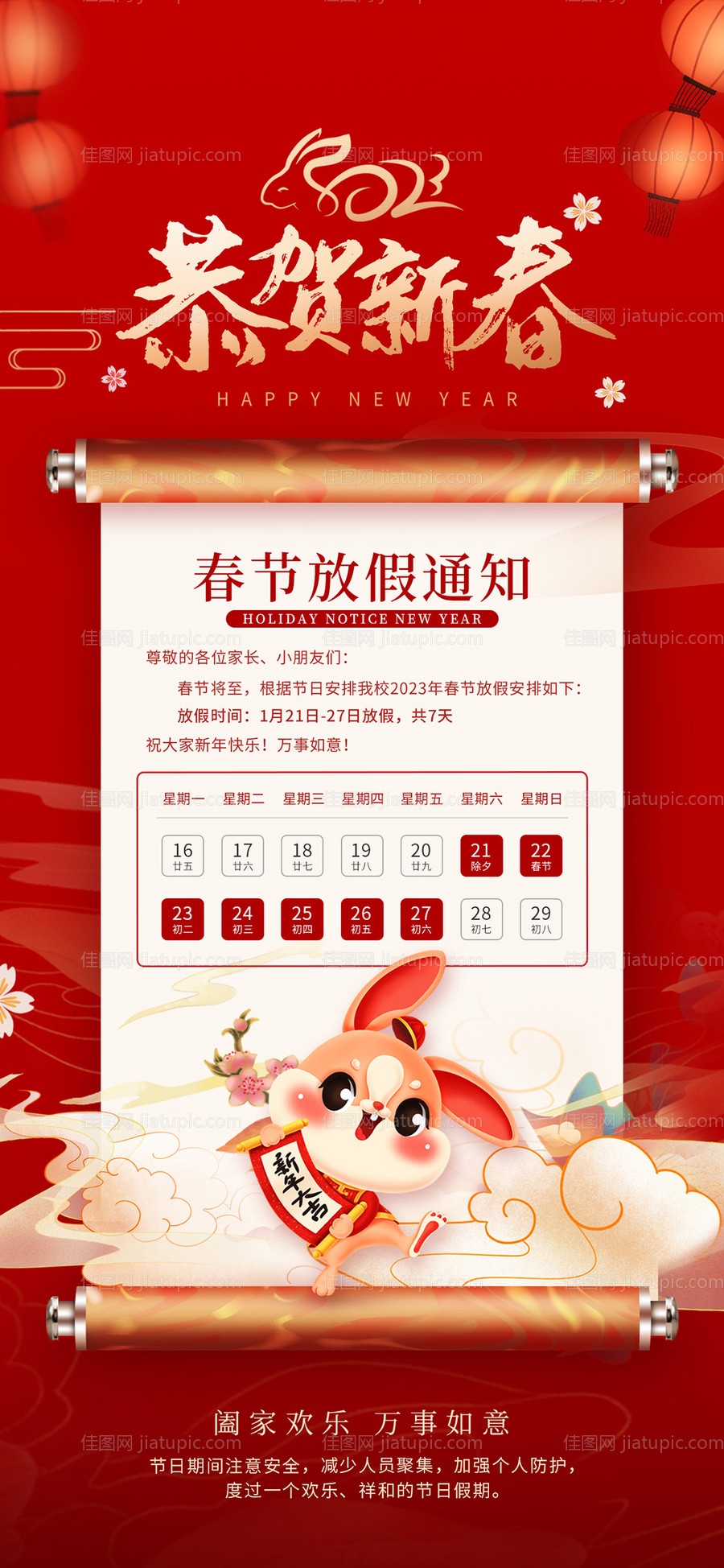 放假通知海报-源文件