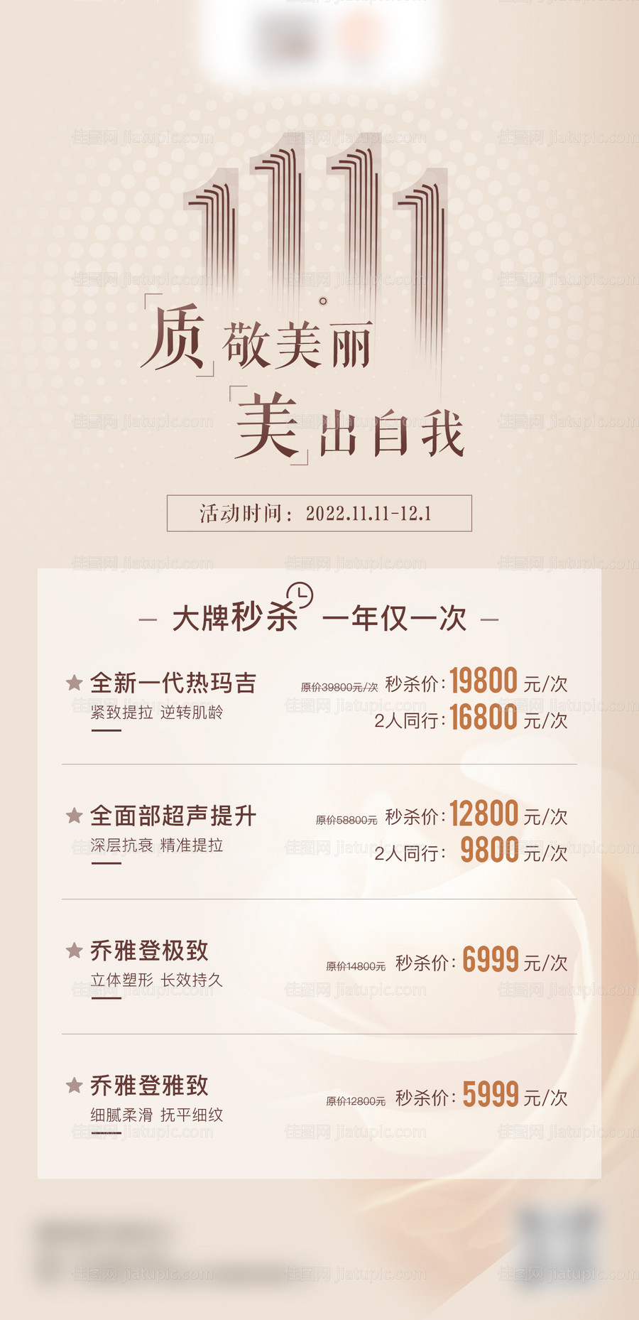 双十一医美海报-源文件