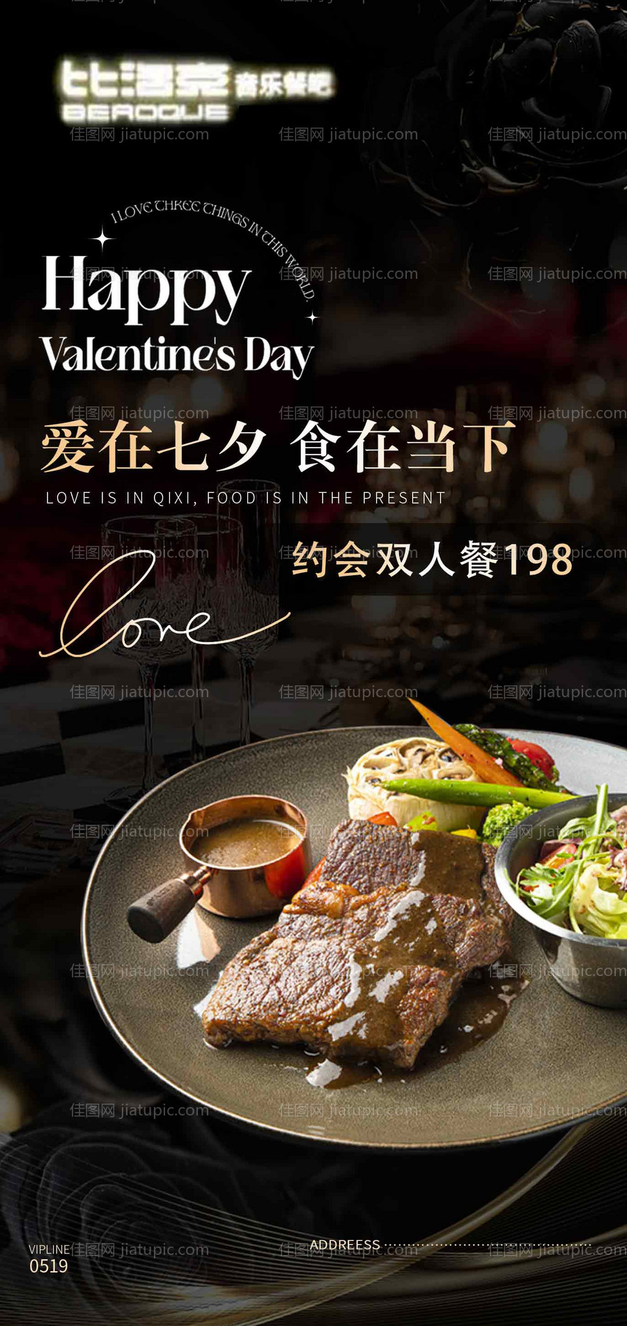 七夕餐饮海报-源文件