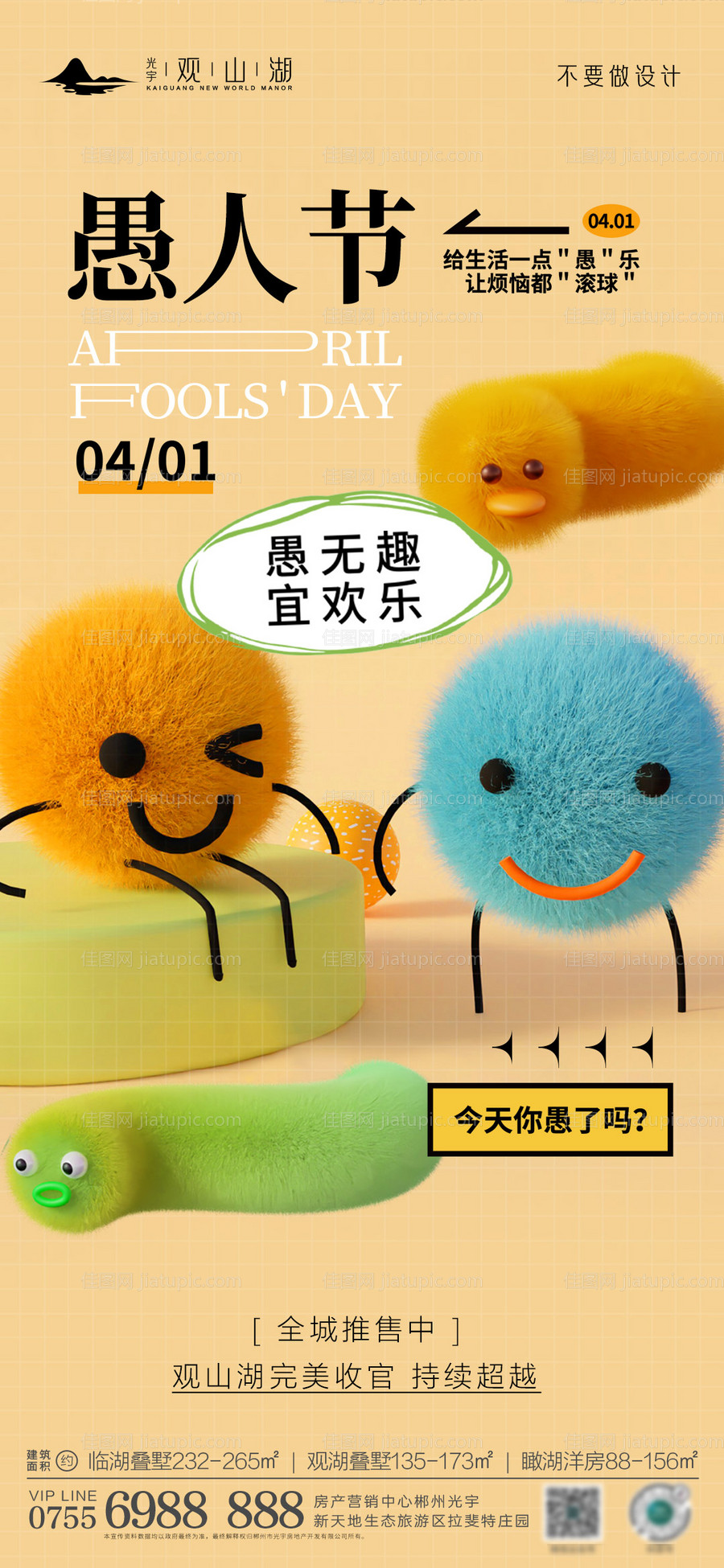 愚人节海报-源文件