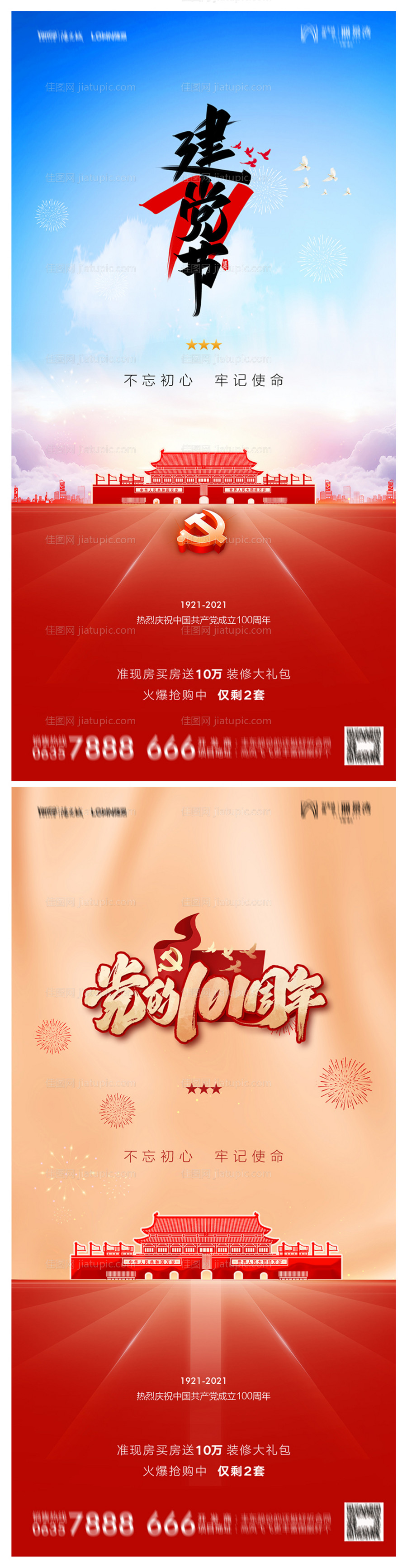 地产建党节101周年系列海报-源文件