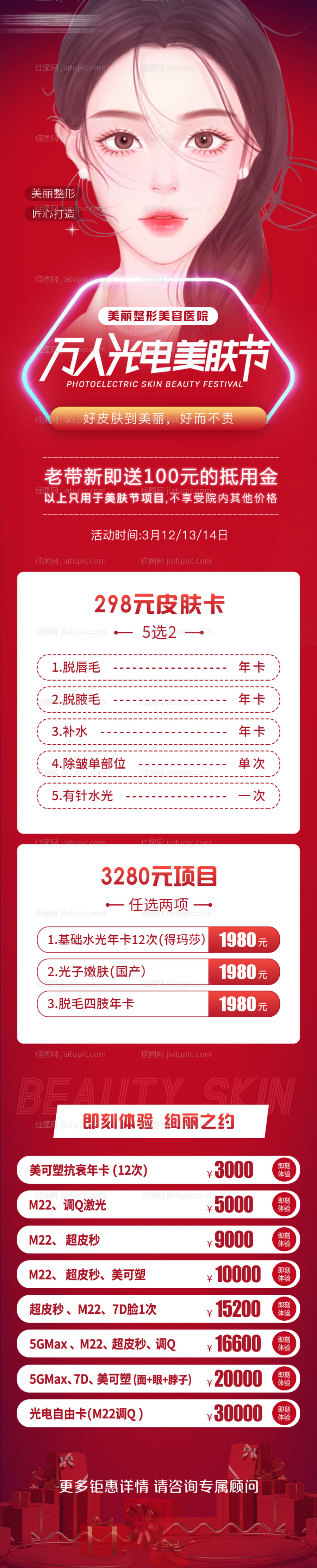 光电美肤节医美详情页-源文件