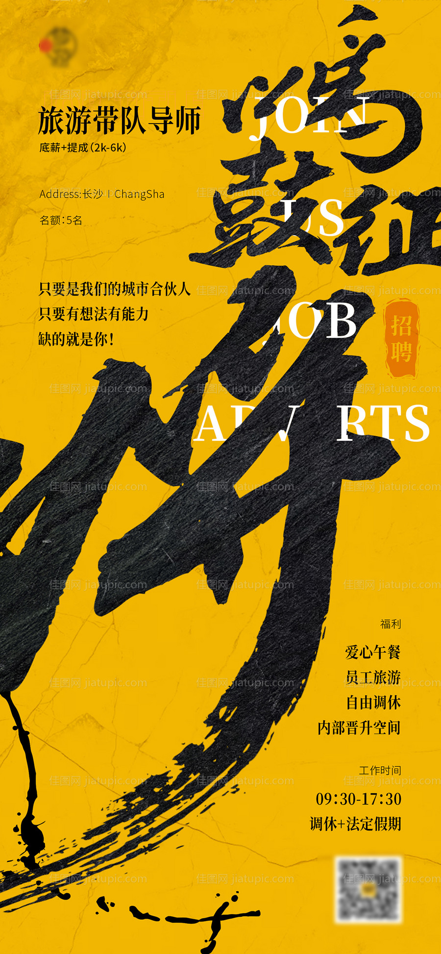 国风毛笔字新中式招聘海报-源文件