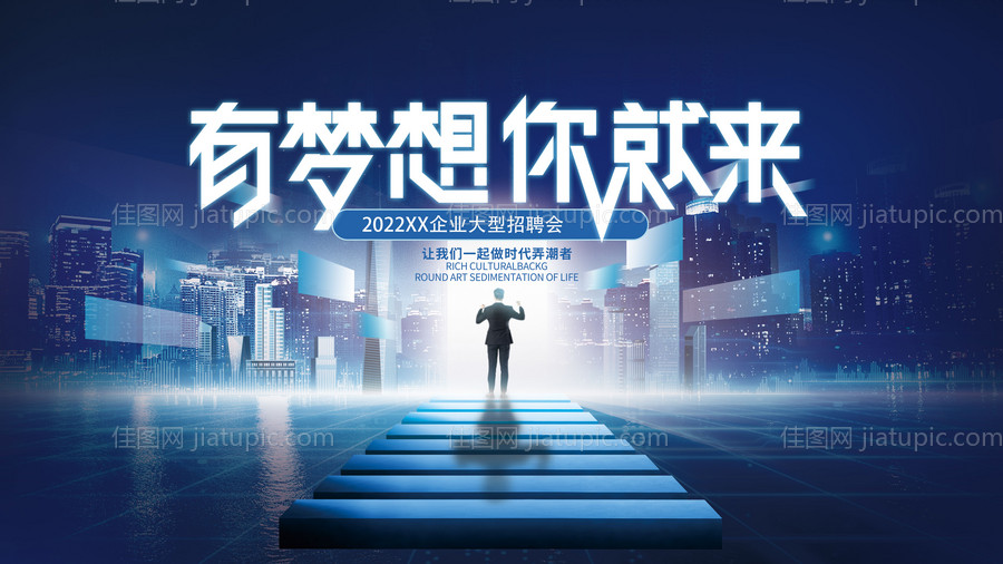 有梦想你就来展板-源文件