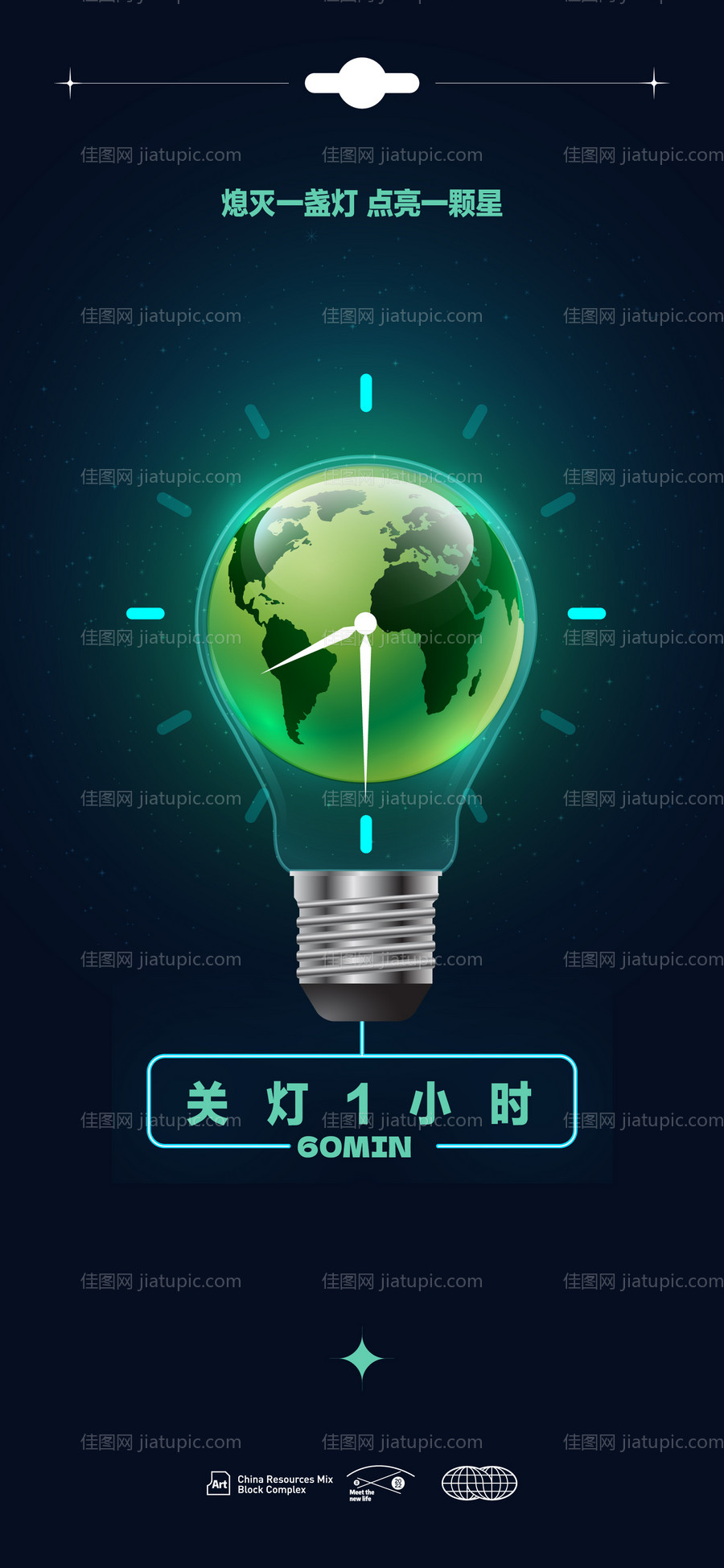 世界地球日环保熄灯一小时海报-源文件