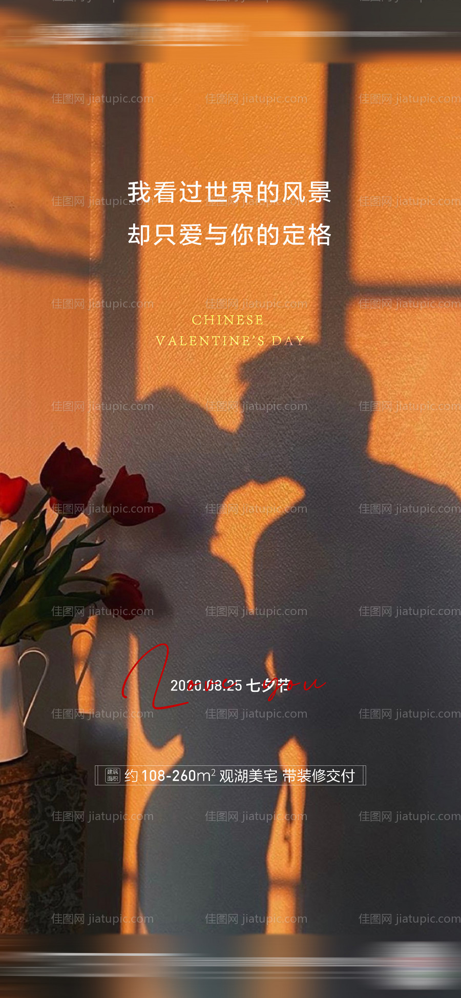 地产七夕情人节海报-源文件