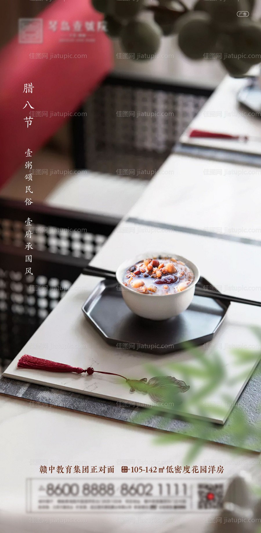 地产腊八微信海报-源文件