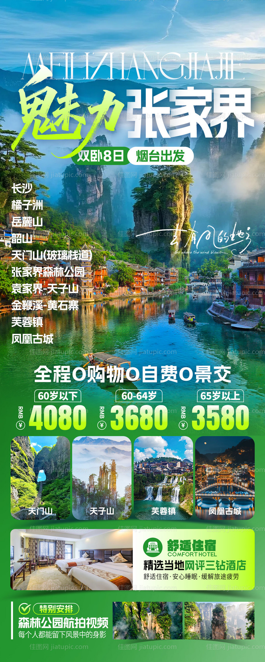 魅力张家界旅游海报-源文件